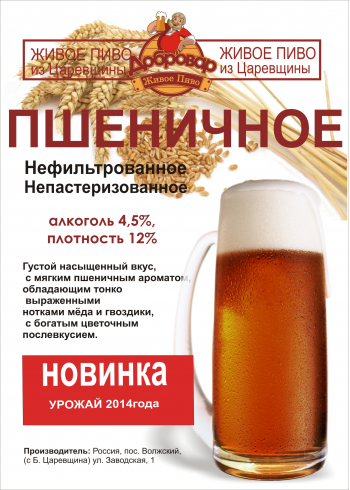 Новый сорт (НОВИНКА)- Добровар ПШЕНИЧНОЕ Новый сорт (НОВИНКА)- Добровар ПШЕНИЧНОЕ